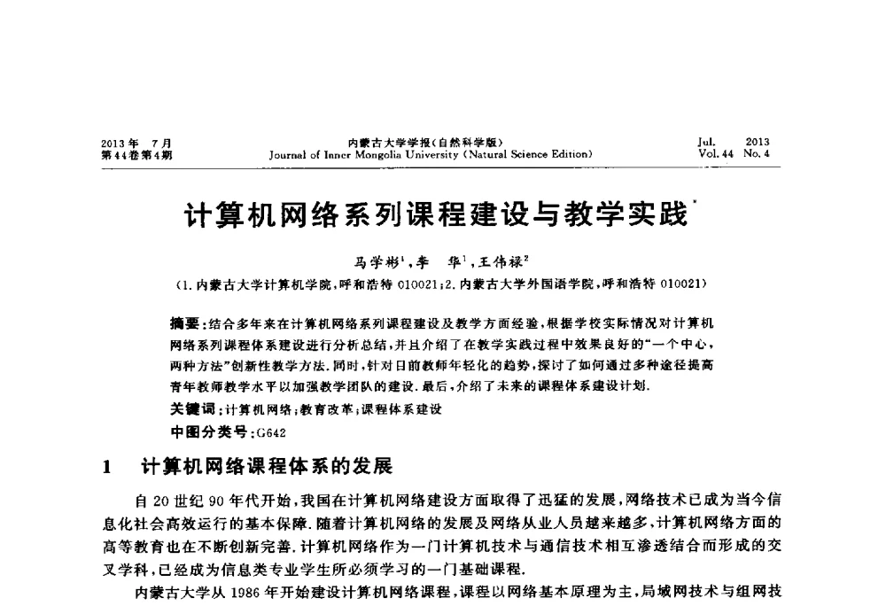 计算机网络系列课程建设与教学实践 - 第六届全国高校计算机网络教学暨网络工程专业建设研讨会