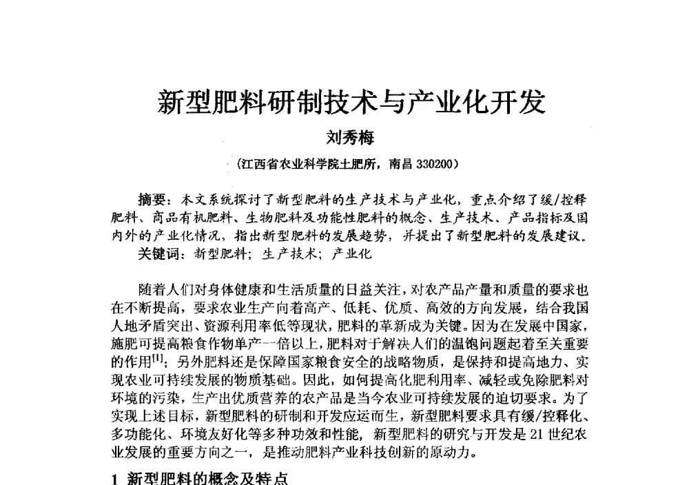 新型肥料研制技术与产业化开发 - 2013年新型肥料产业发展论坛暨功能性肥料研发与新产品、新工艺、新设备交流研讨会