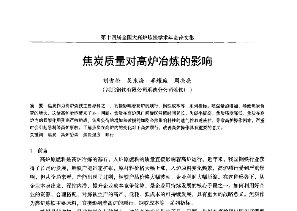 焦炭质量对高炉冶炼的影响 - 第十四届全国大高炉炼铁学术年会
