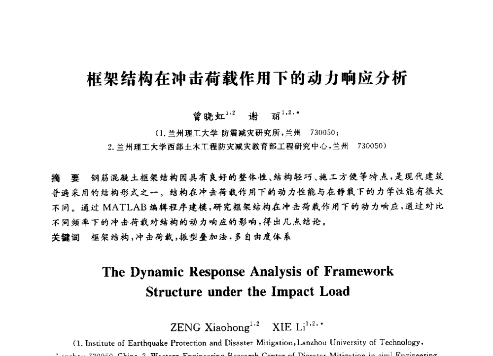 框架结构在冲击荷载作用下的动力响应分析 - 第三届全国高校土木工程专业大学生论坛