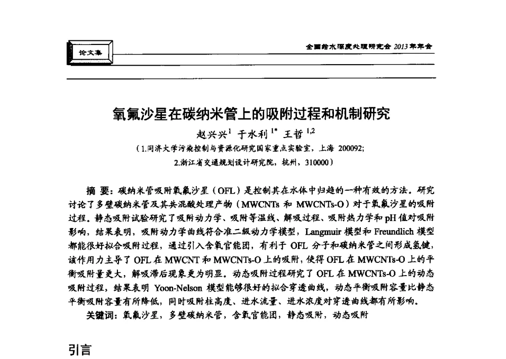 氧氟沙星在碳纳米管上的吸附过程和机制研究 - 中国土木工程学会水工业分会全国给水深度处理研究会2013年年会