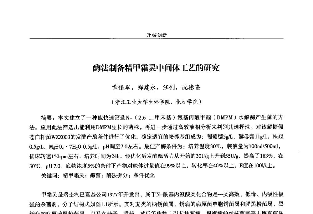 酶法制备精甲霜灵中间体工艺的研究 - 第十四届全国农药交流会