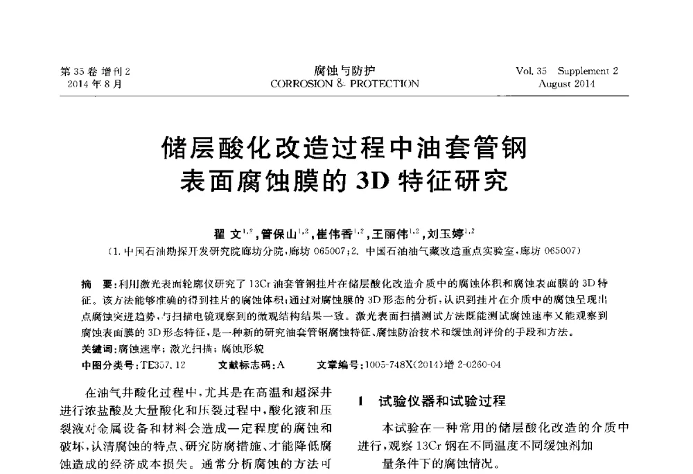 储层酸化改造过程中油套管钢表面腐蚀膜的3D特征研究 - 第十八届全国缓蚀剂学术讨论会