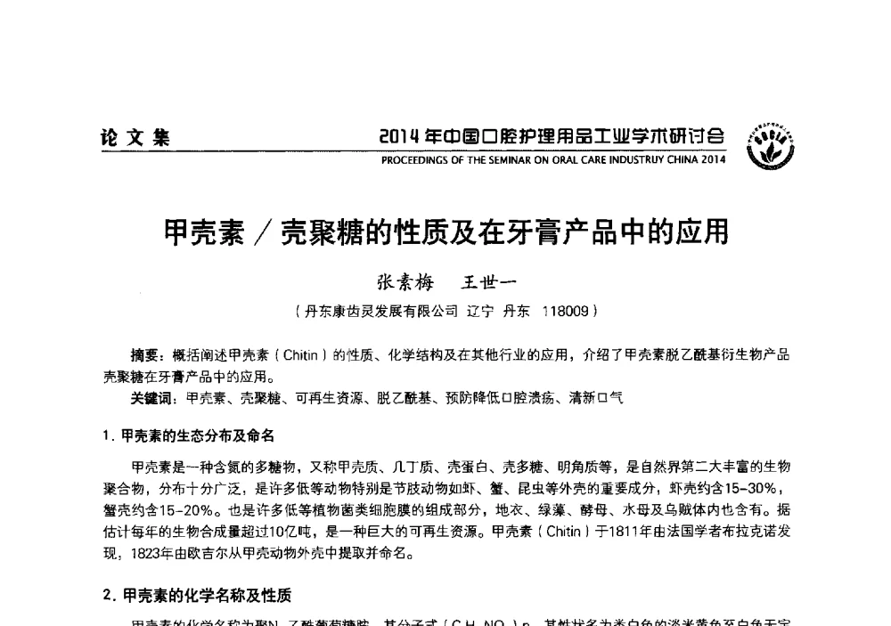 甲壳素_壳聚糖的性质及在牙膏产品中的应用 - 2014年中国口腔护理用品工业学术研讨会
