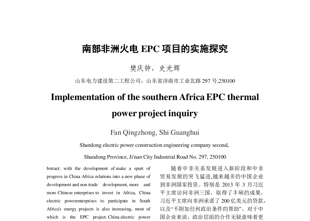 南部非洲火电EPC项目的实施探究 - 2013年中国电机工程学会年会