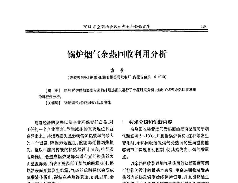锅炉烟气余热回收利用分析 - 2014年全国冶金企业热电专业年会