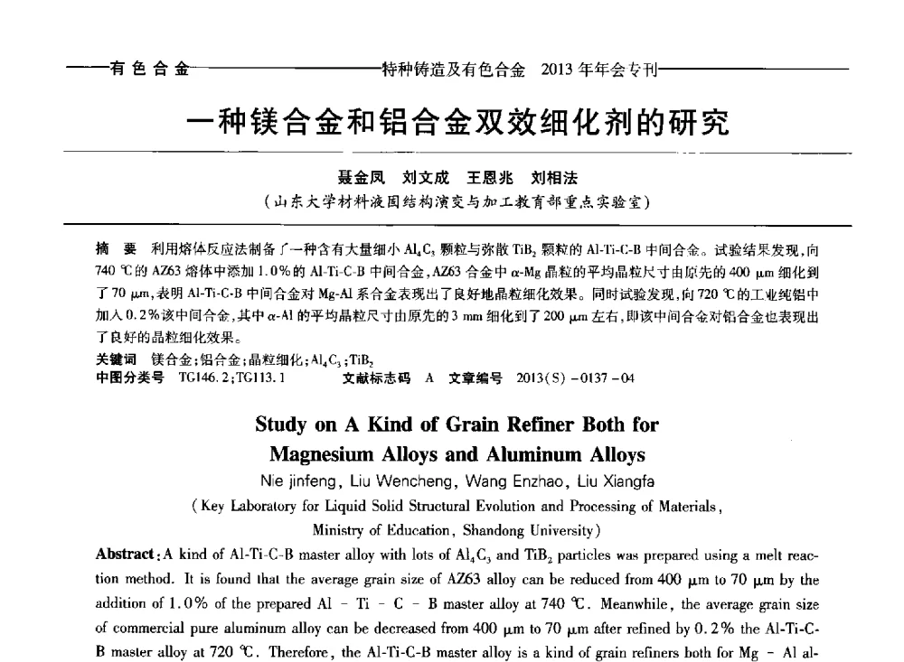 一种镁合金和铝合金双效细化剂的研究 - 第十四全国特种铸造及有色合金学术年会、第八届全国铸造复合材料学术会议、2013甘肃省铸造学术年会
