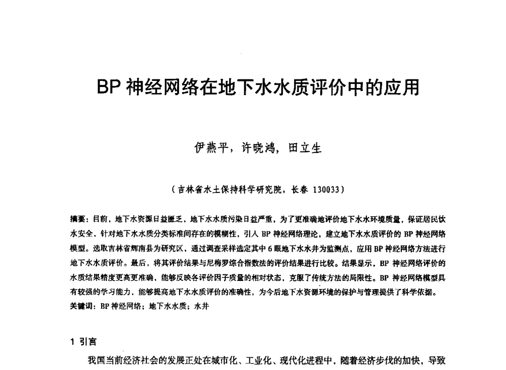 BP神经网络在地下水水质评价中的应用 - 东北三省水利学会2013年学术年会