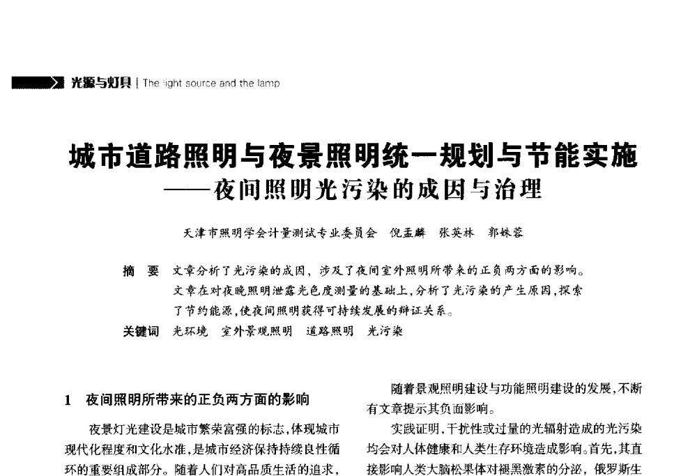 城市道路照明与夜景照明统一规划与节能实施--夜间照明光污染的成因与治理 - 2014中国道路照明论坛