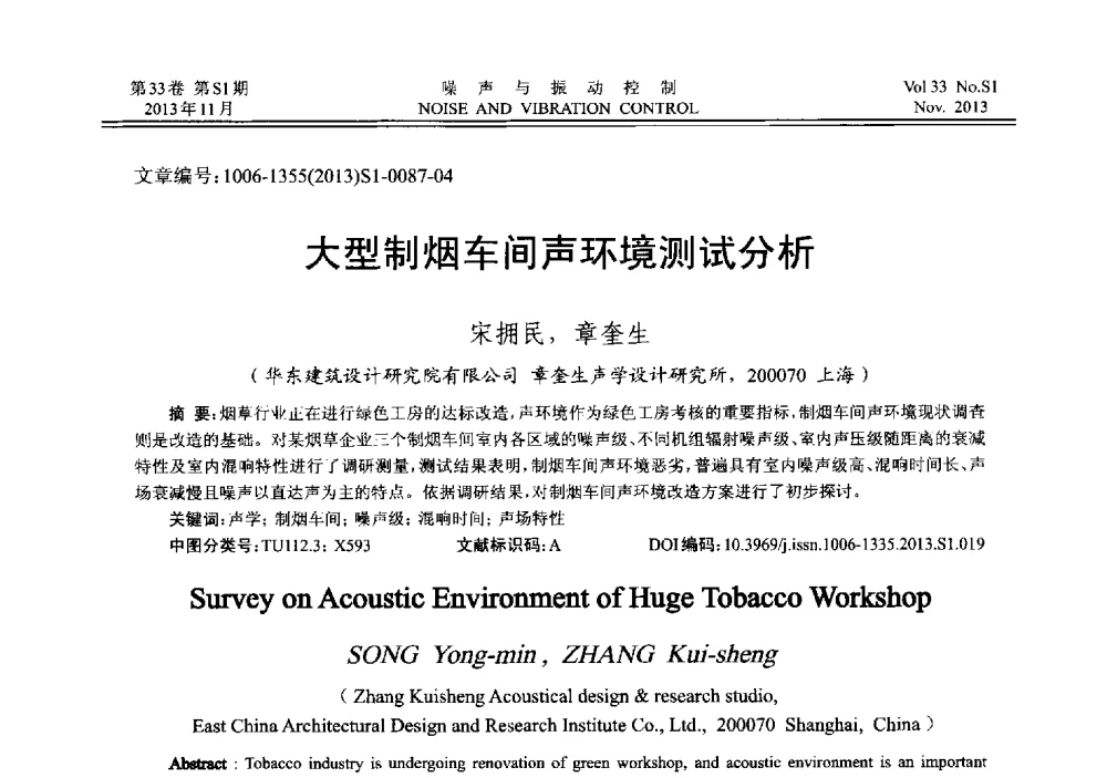 大型制烟车间声环境测试分析 - 第十三届全国噪声与振动控制工程学术会议