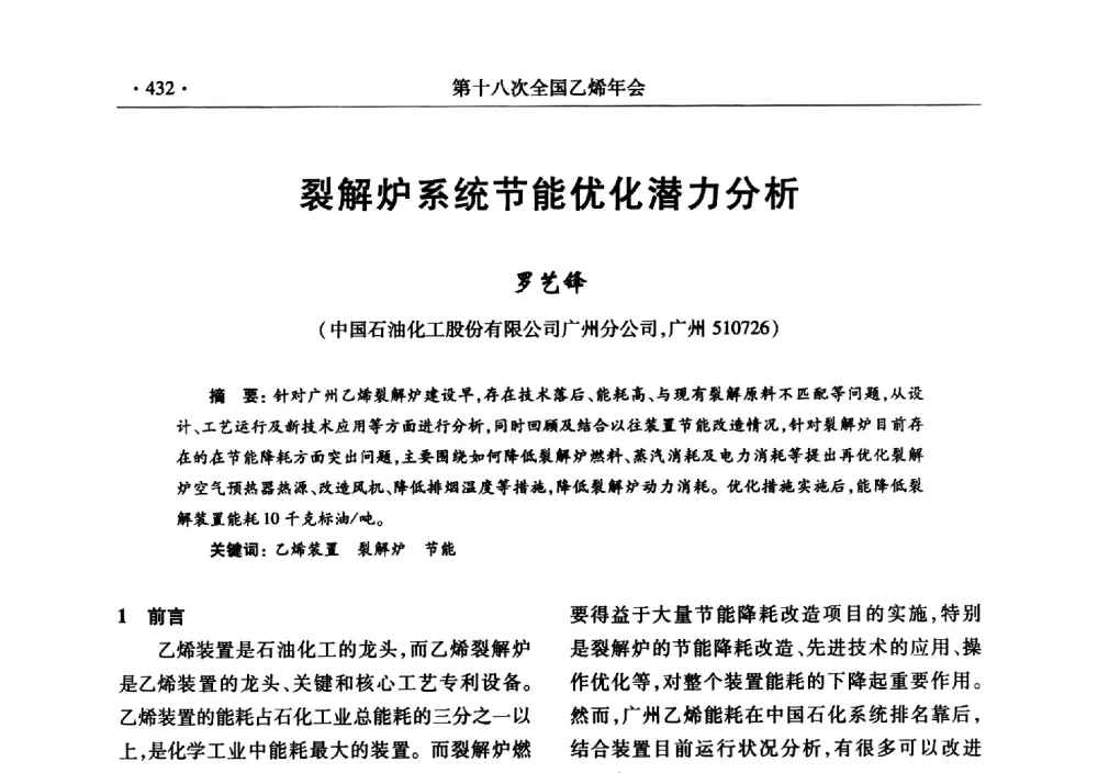 裂解炉系统节能优化潜力分析 - 第十八次全国乙烯年会