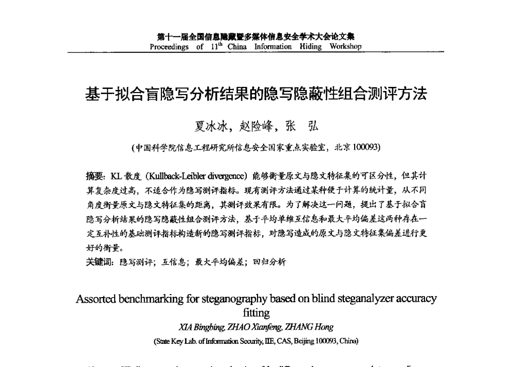 基于拟合盲隐写分析结果的隐写隐蔽性组合测评方法 - 第十一届全国信息隐藏暨多媒体信息安全学术大会 CIHW2013