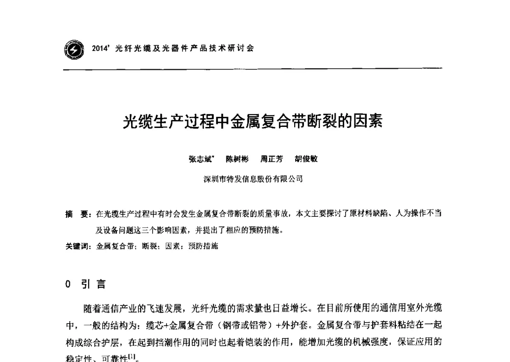 光缆生产过程中金属复合带断裂的因素 - 2014光纤光缆及光器件产品技术研讨会