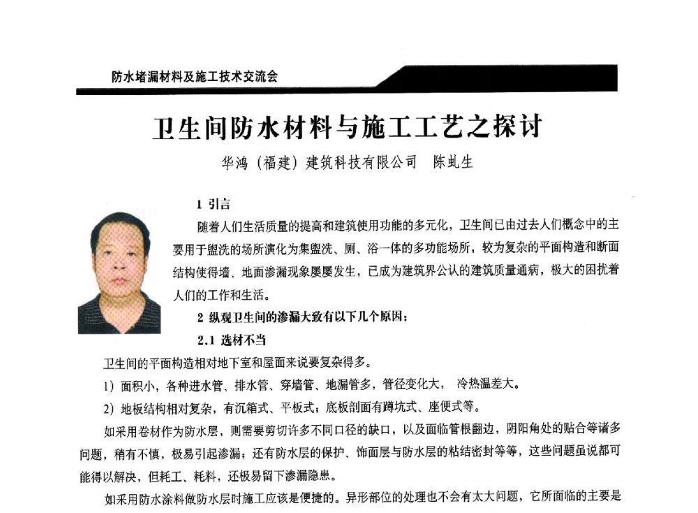 卫生间防水材料与施工工艺之探讨 - 2014防水堵漏材料及施工技术交流会