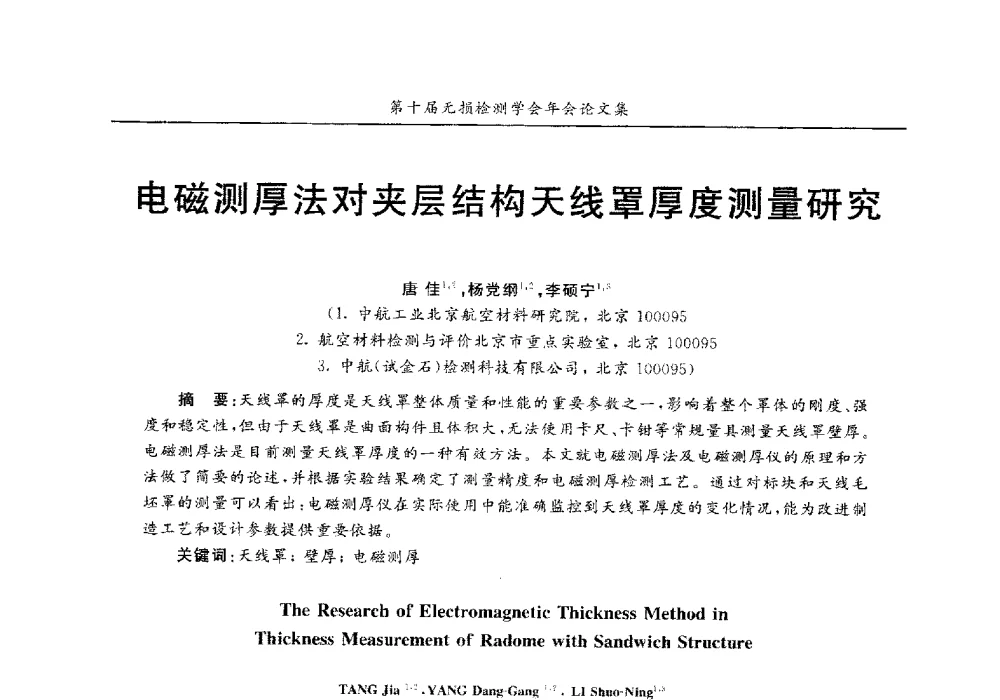 电磁测厚法对夹层结构天线罩厚度测量研究 - 第十届全国无损检测学术年会