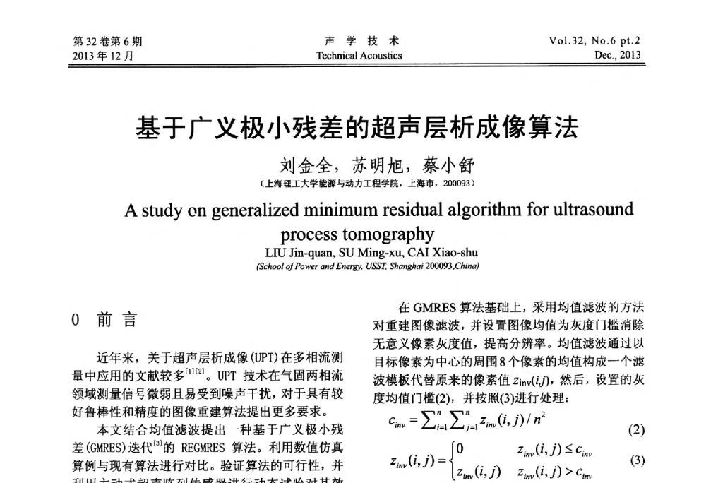 基于广义极小残差的超声层析成像算法 - 第十届中国声学学会青年学术会议