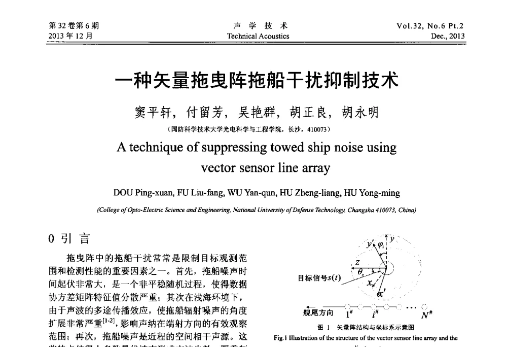 一种矢量拖曳阵拖船干扰抑制技术 - 第十届中国声学学会青年学术会议