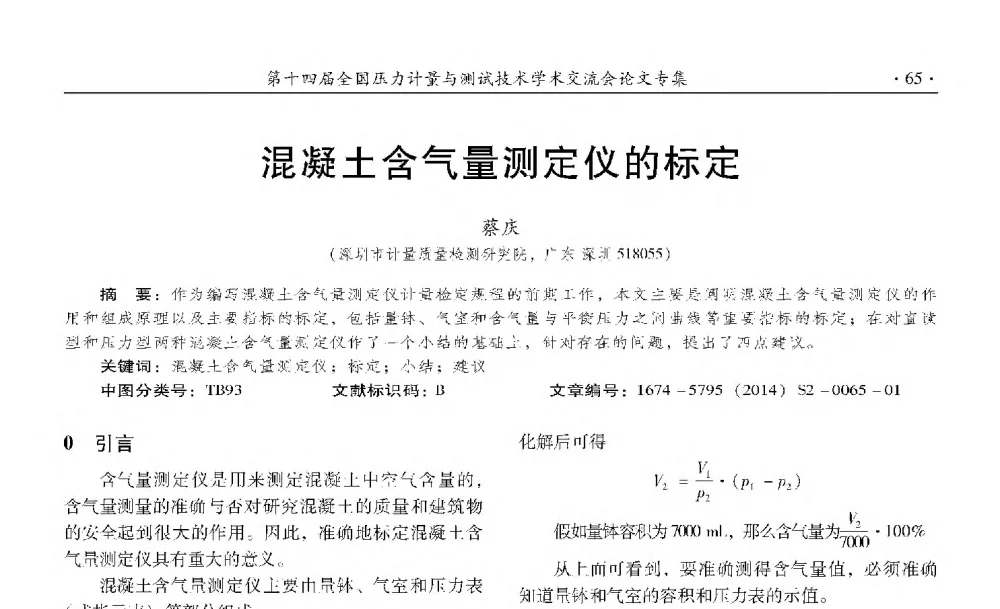 混凝土含气量测定仪的标定 - 第十四届全国压力计量与测试技术学术交流会