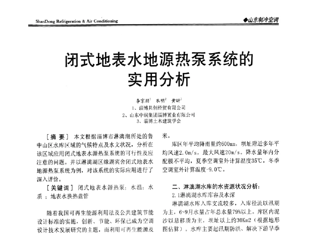 闭式地表水地源热泵系统的实用分析 - 2011年全国冷冻冷藏行业与山东制冷空调行业年会暨绿色低碳新技术研讨会