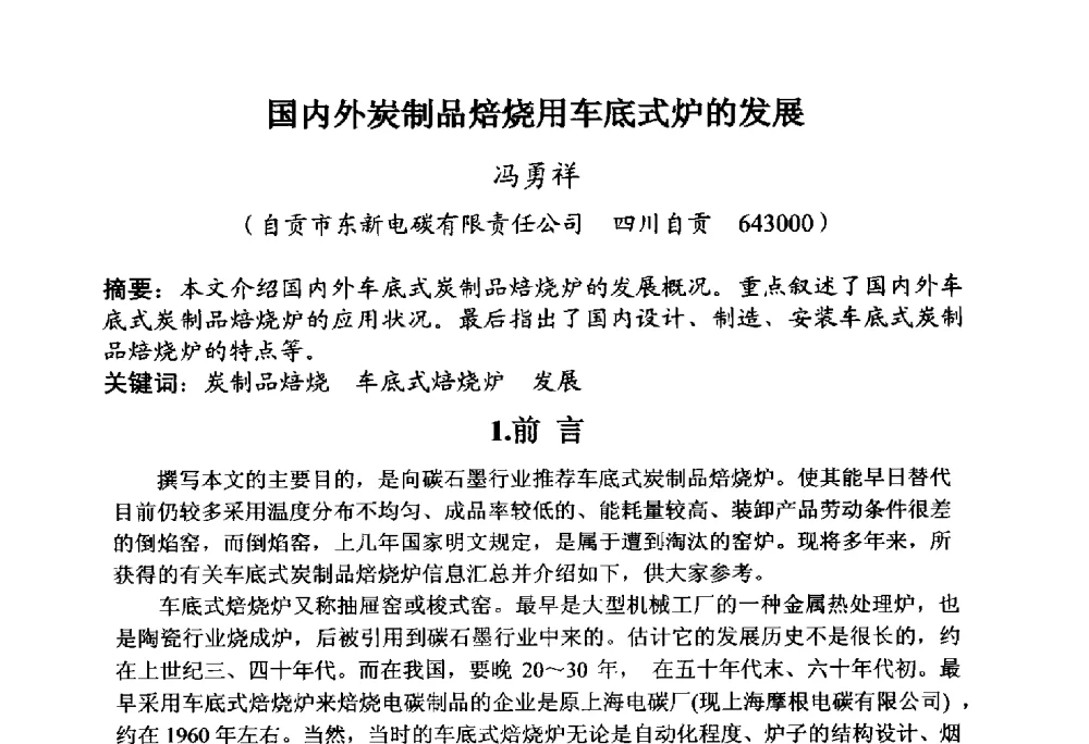 国内外炭制品焙烧用车底式炉的发展 - 全国炭素制品信息网第30届炭素技术信息交流会