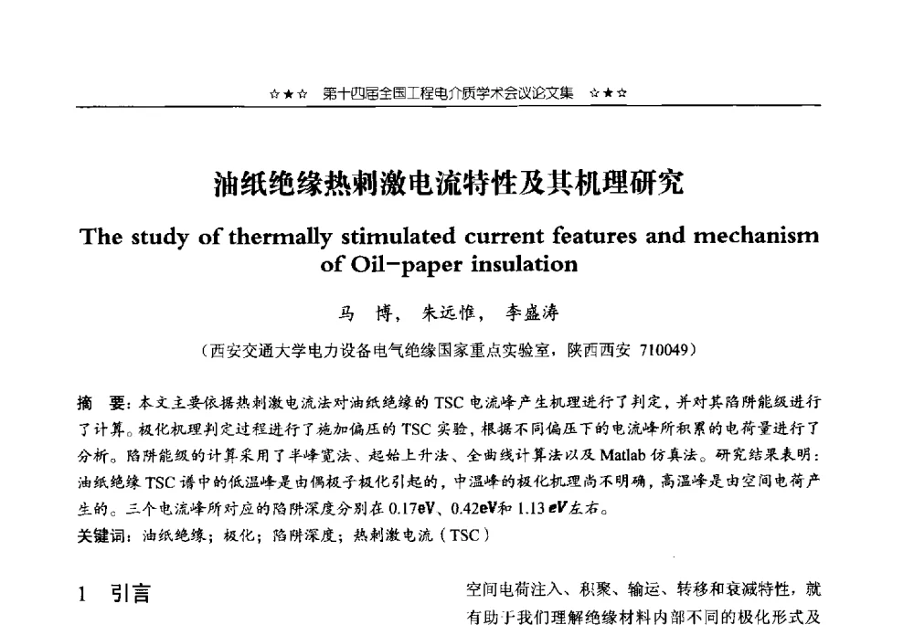 油纸绝缘热刺激电流特性及其机理研究 - 第十四届全国工程电介质学术会议