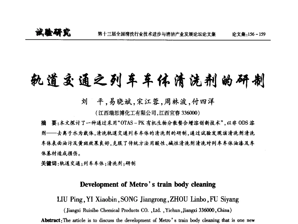 轨道交通之列车车体清洗剂的研制 - 第十三届全国清洗行业技术进步与清洁产业发展论坛