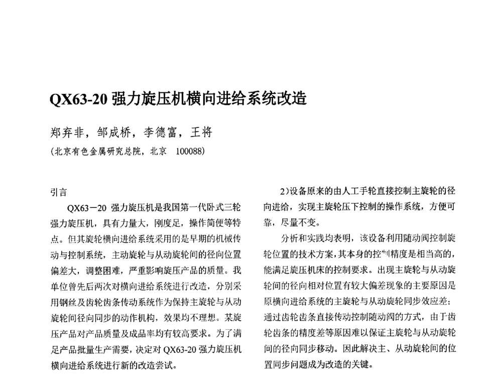 QX63-20强力旋压机横向进给系统改造 - 第十三届全国旋压技术交流年会