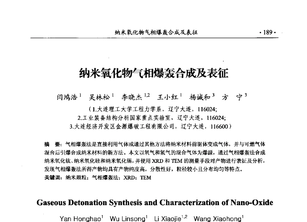 纳米氧化物气相爆轰合成及表征 - 第188场中国工程科技论坛——爆炸合成纳米金刚石和岩石安全破碎关键科学与技术