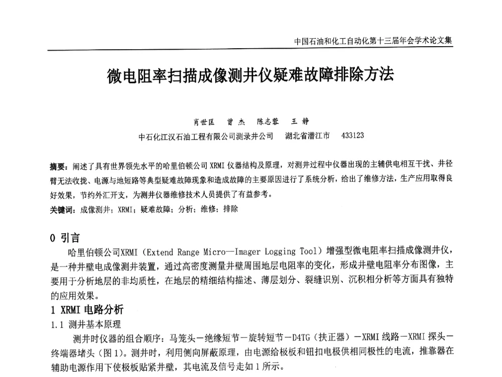 微电阻率扫描成像测井仪疑难故障排除方法 - 中国石油和化工自动化第十三届年会