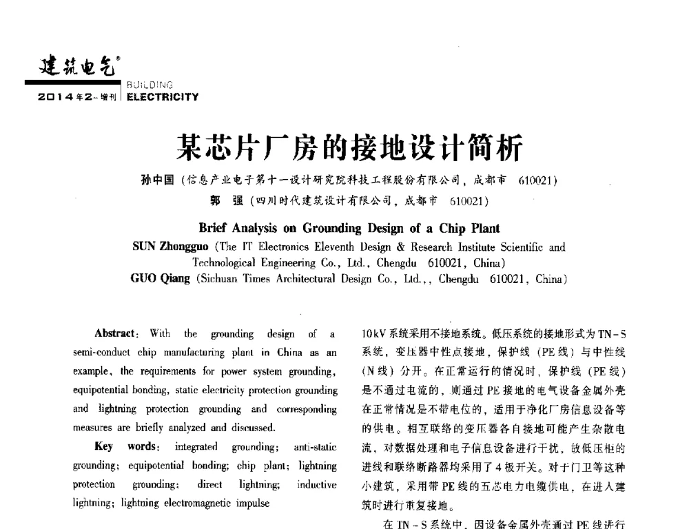 某芯片厂房的接地设计简析 - 第一届(2014年)西南建筑电气年会