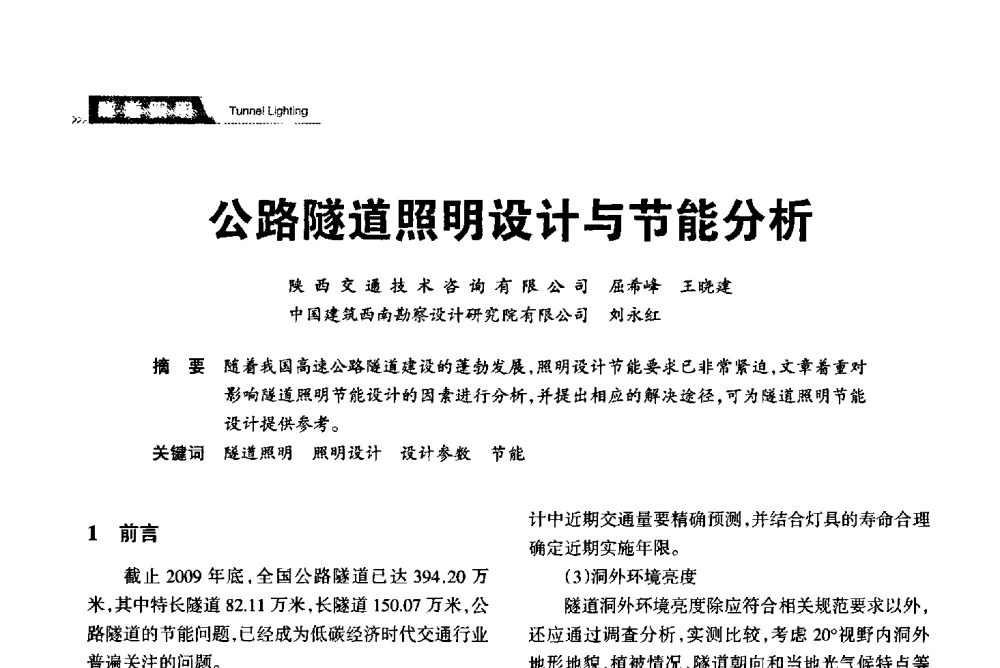 公路隧道照明设计与节能分析 - 2013中国道路照明论坛