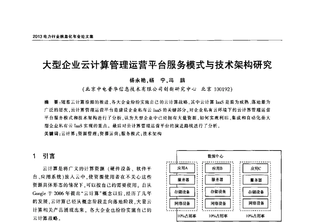 大型企业云计算管理运营平台服务模式与技术架构研究 - 2013电力行业信息化年会