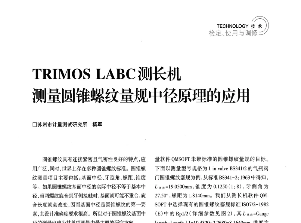 TRIMOS LABC测长机测量圆锥螺纹量规中径原理的应用 - 2014年江苏省计量测试学会学术年会