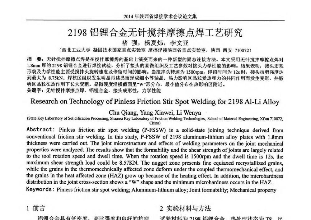 2198铝锂合金无针搅拌摩擦点焊工艺研究 - 2014陕西省焊接学术会议