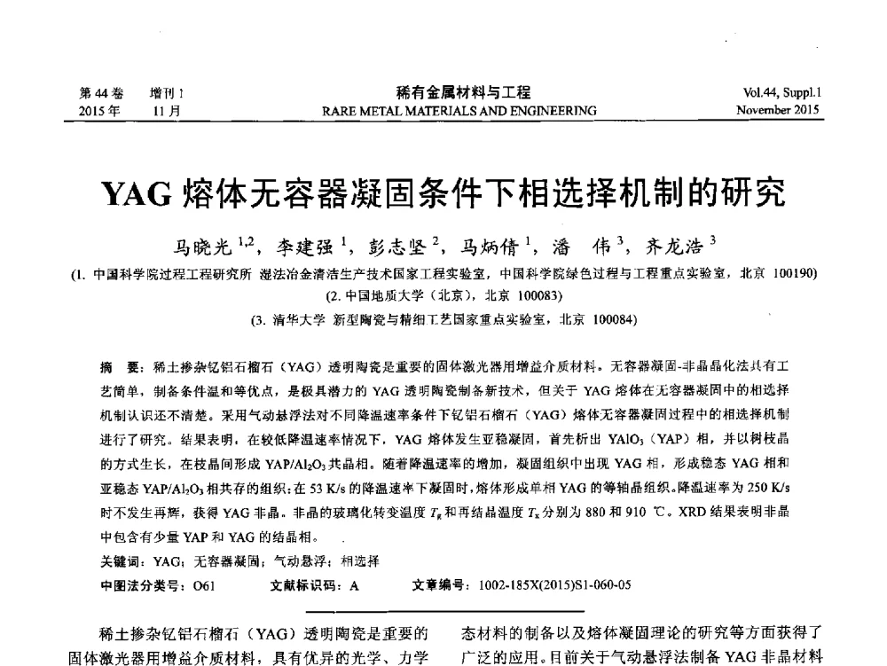 YAG熔体无容器凝固条件下相选择机制的研究 - 第十八届全国高技术陶瓷学术年会