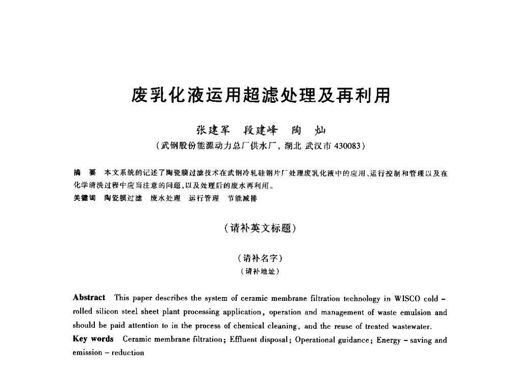废乳化液运用超滤处理及再利用 - 2013年全国冶金能源环保生产技术会