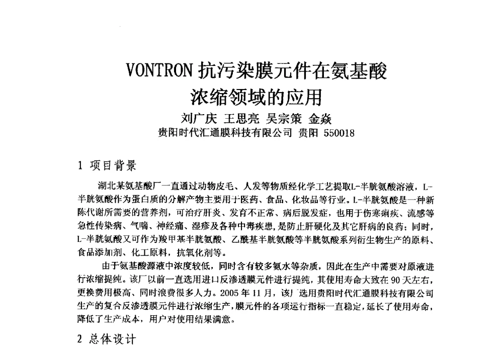 VONTRON抗污染膜元件在氨基酸浓缩领域的应用 - 第四届全国氨基酸研究开发暨综合应用新产品、新工艺、新设备交流研讨会
