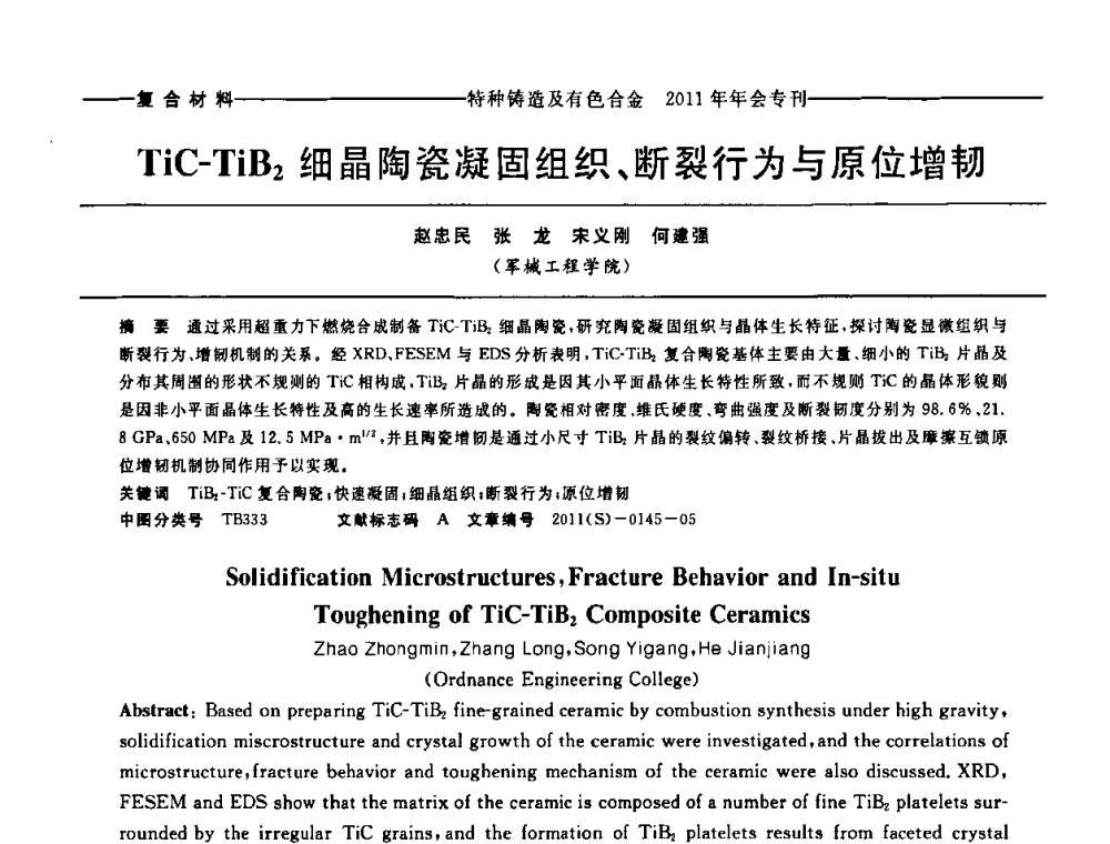 TiC-TiB2细晶陶瓷凝固组织、断裂行为与原位增韧 - 第十三届全国特种铸造及有色合金学术年会、第七届全国铸造复合材料学术年会、2011年全国半固态加工技术及其应用高层论坛