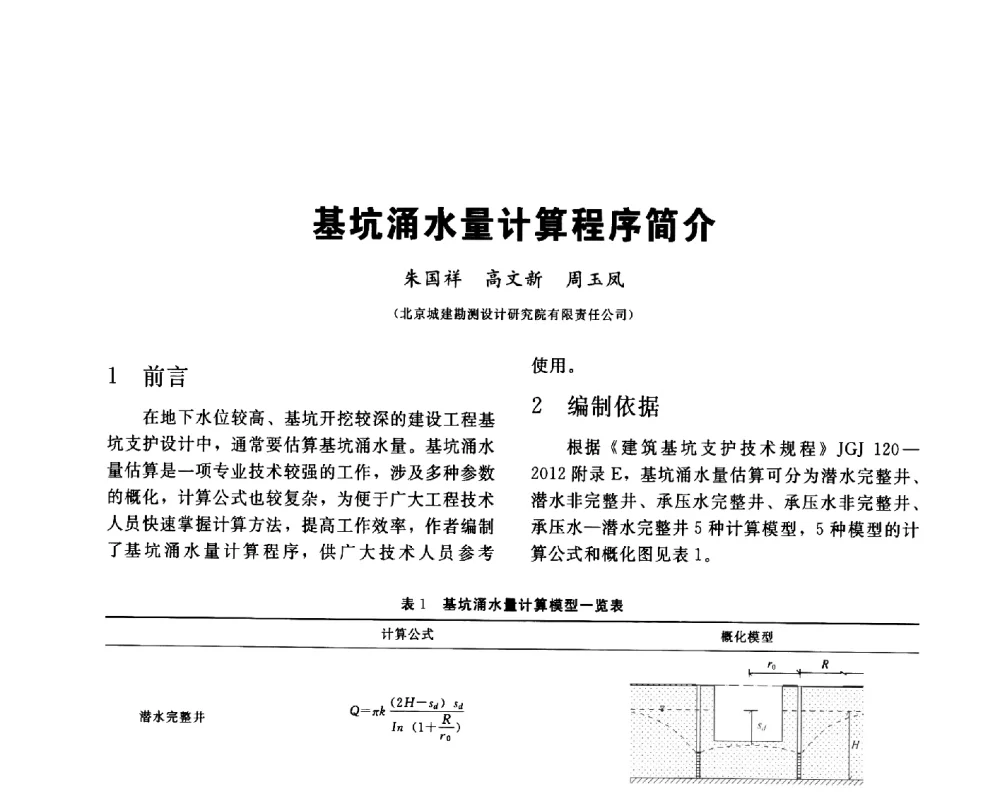 基坑涌水量计算程序简介 - 2013第九届海峡两岸地工技术_岩土工程交流研讨会