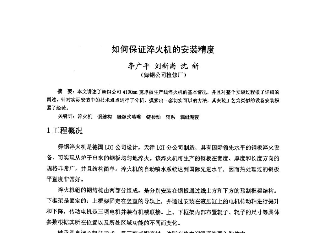 如何保证淬火机的安装精度 - 河北省冶金学会冶金设备学术年会