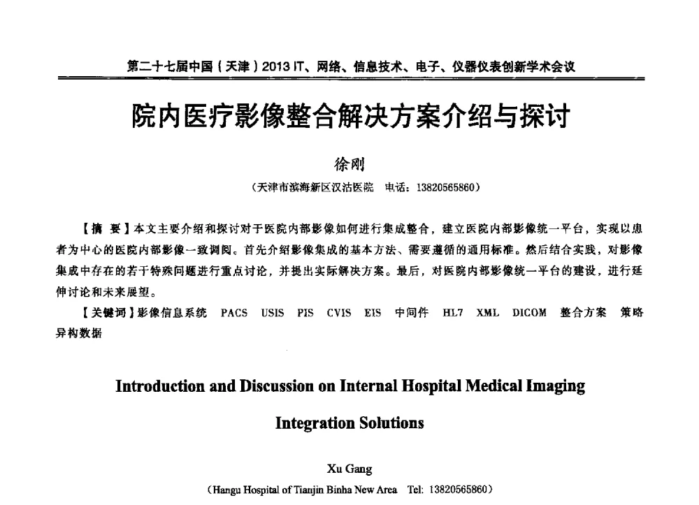 院内医疗影像整合解决方案介绍与探讨 - 第二十七届中国(天津)2013’IT、网络、信息技术、电子、仪器仪表创新学术会议
