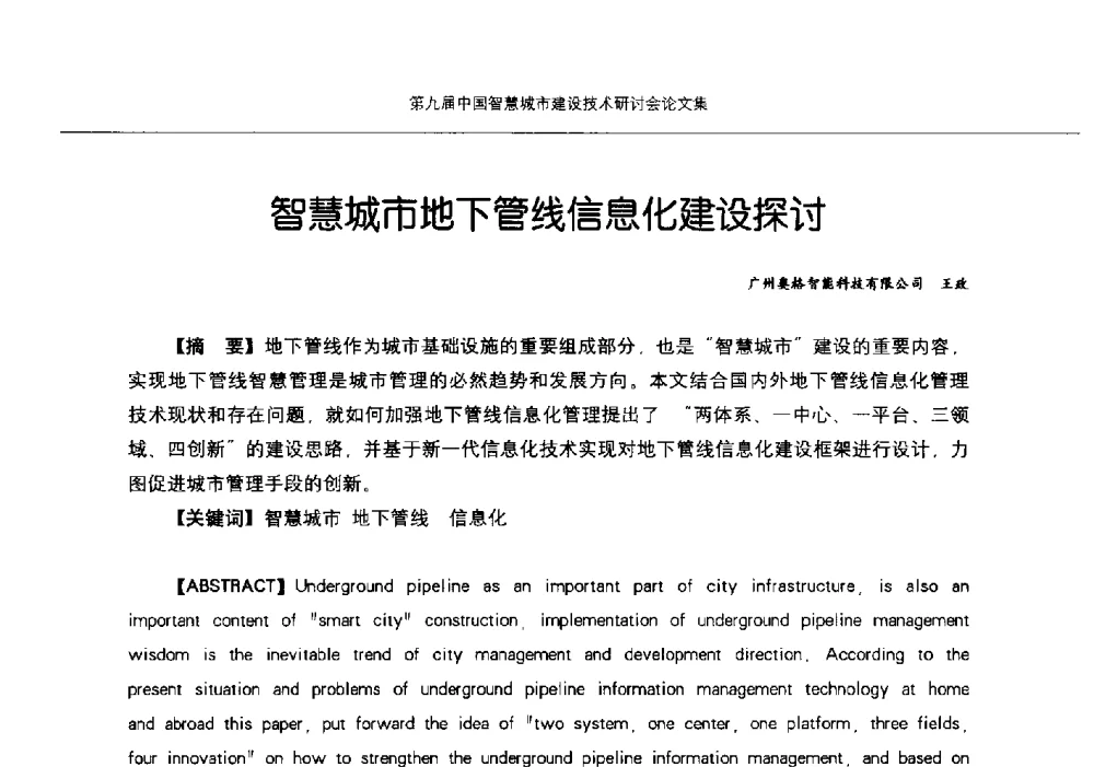 智慧城市地下管线信息化建设探讨 - 第九届中国智慧城市建设技术研讨会