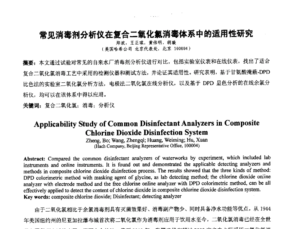 常见消毒剂分析仪在复合二氧化氯消毒体系中的适用性研究 - 全国城镇供水厂、污水处理厂消毒和提标改造技术研讨会