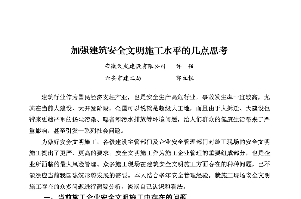 加强建筑安全文明施工水平的几点思考 - 华东地区建筑安全联谊会三届四次会议