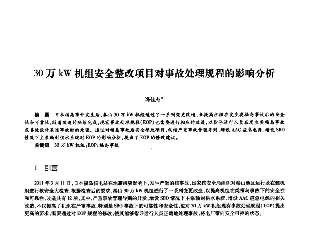 30万kW机组安全整改项目对事故处理规程的影响分析 - 第十一届中国核学会“核科技、核应用、核经济”(三核)论坛