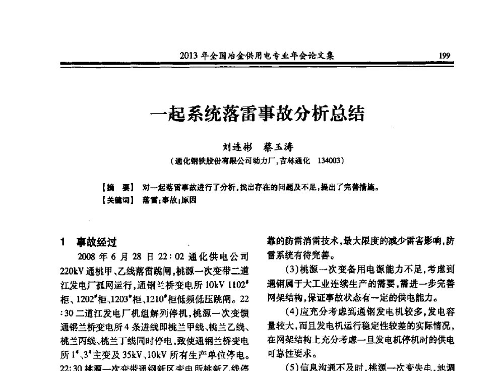 一起系统落雷事故分析总结 - 2013全国冶金供用电专业年会