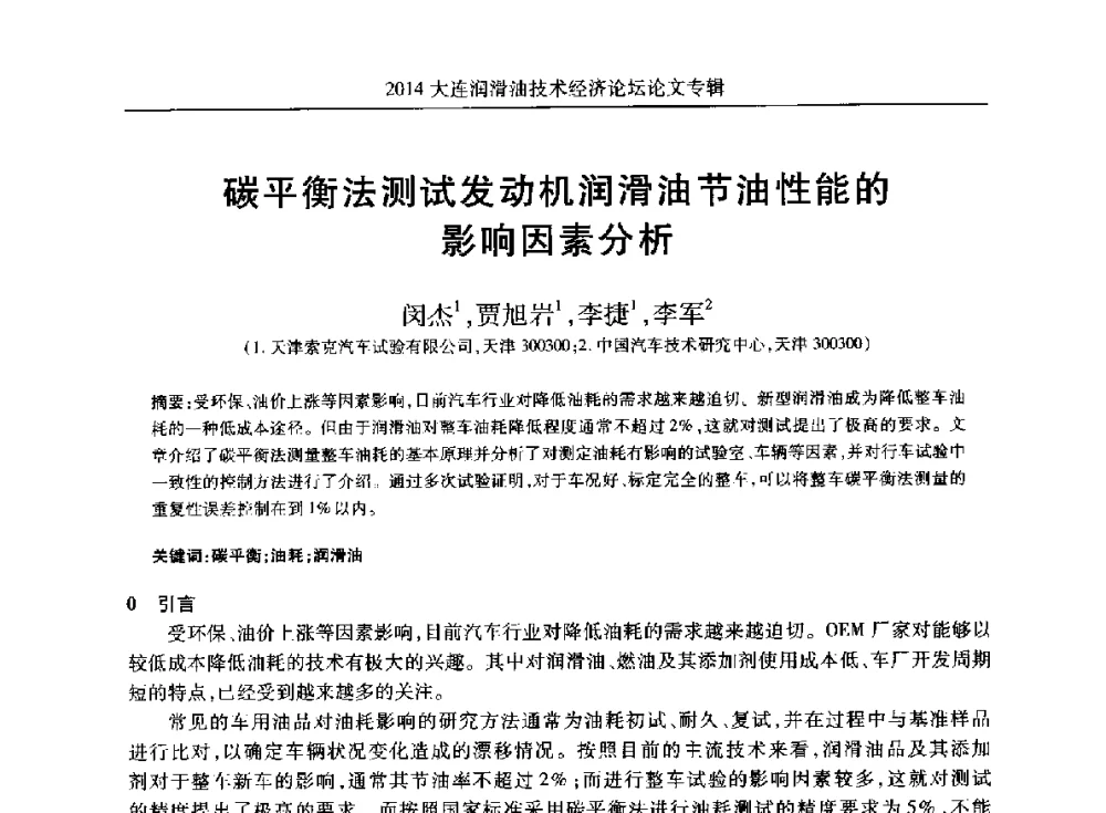 碳平衡法测试发动机润滑油节油性能的影响因素分析 - 2014大连润滑油技术经济论坛暨C-SAE汽车燃料与润滑油分会第十六届年会