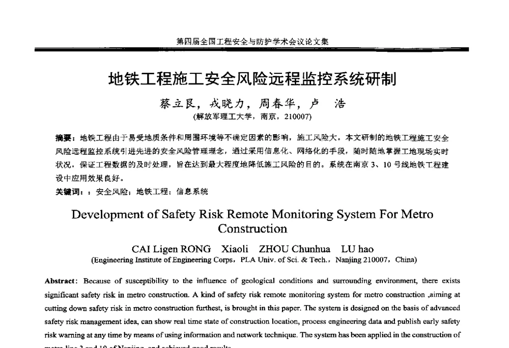 地铁工程施工安全风险远程监控系统研制 - 第4届全国工程安全与防护学术会议
