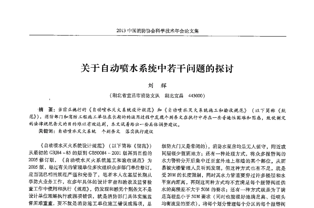 关于自动喷水系统中若干问题的探讨 - 2013中国消防协会科学技术年会