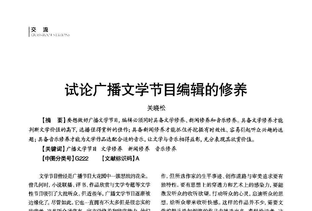 试论广播文学节目编辑的修养 - 第四届全国广播学术研讨会